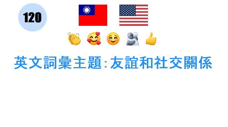 英文詞彙主題：友誼和社交關係